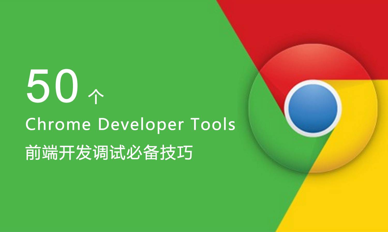 Chrome DevTools