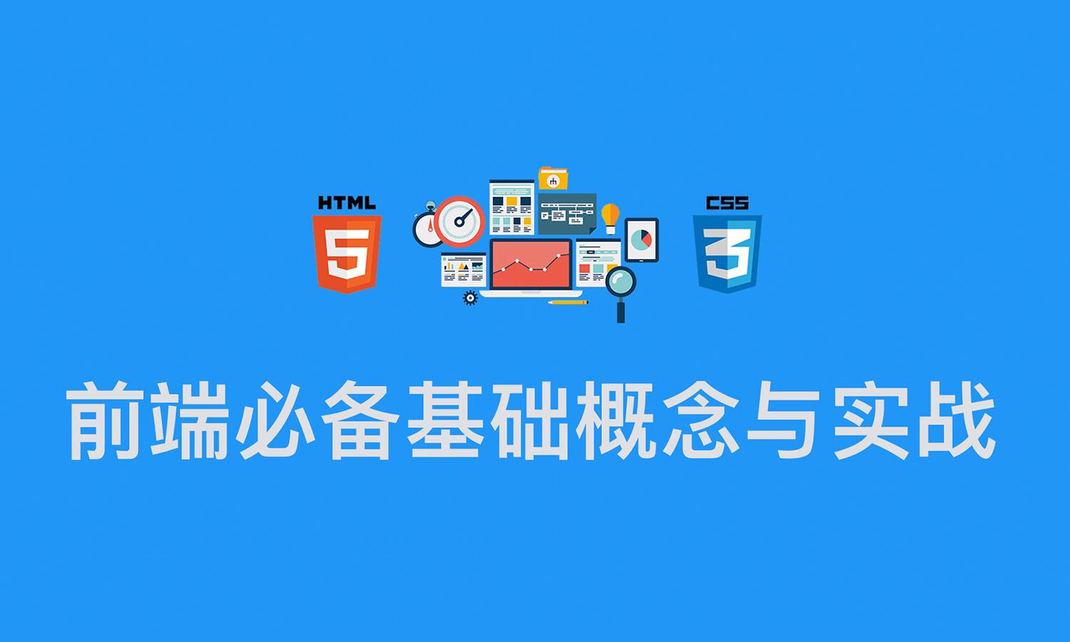 前端基础