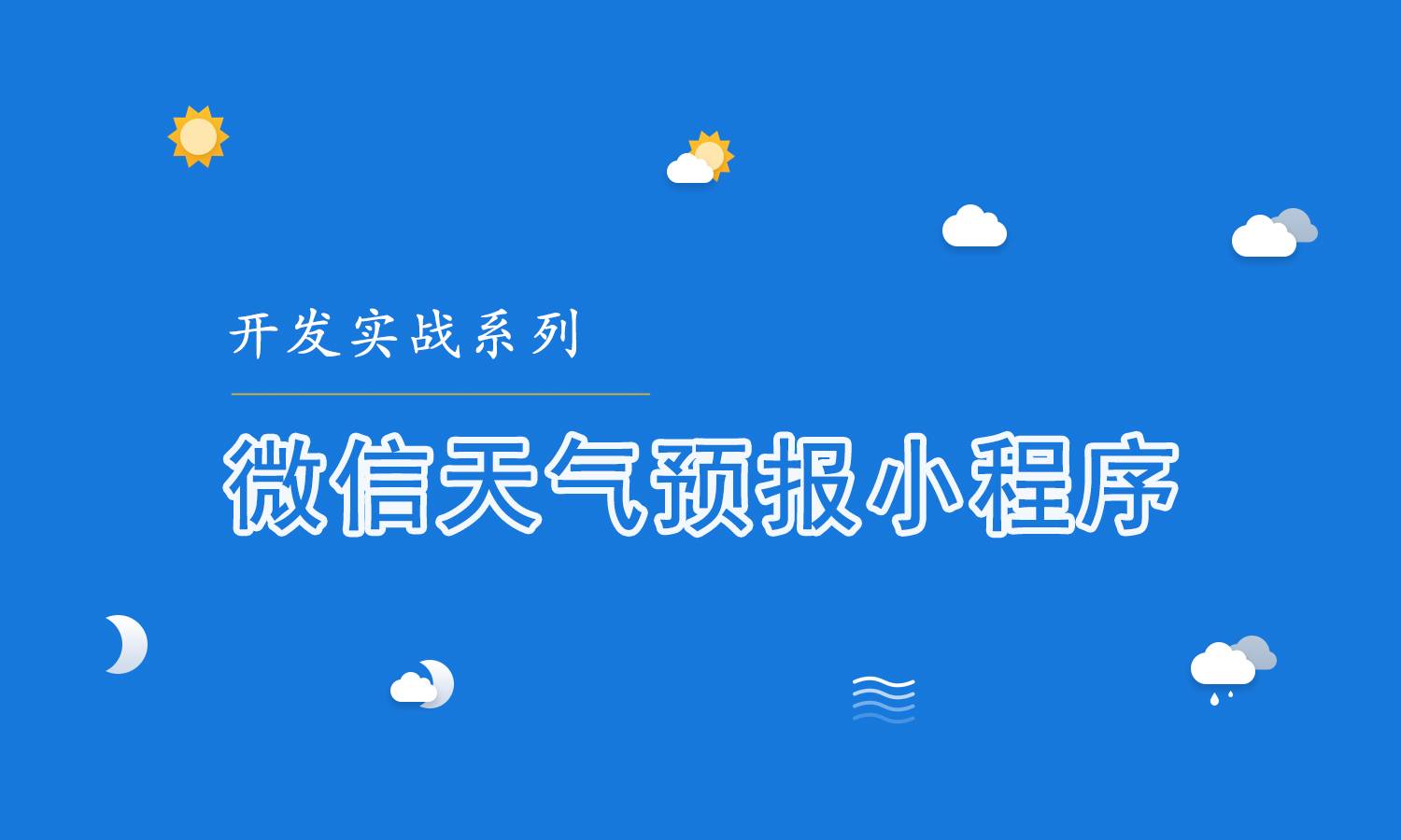 天气项目实战