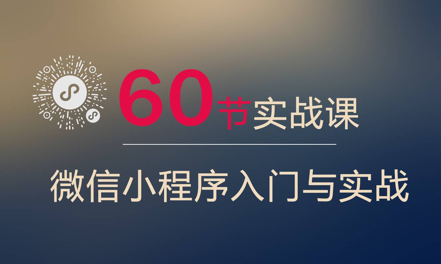 小程序完整开发